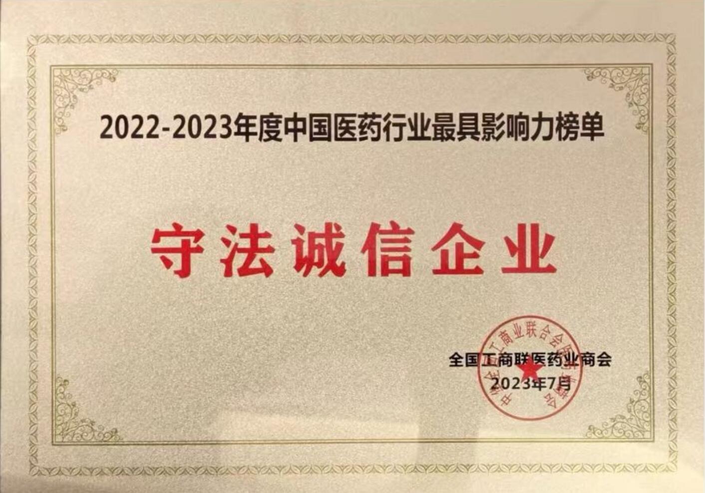 2022-2023中國醫藥行業(yè)最具影響力榜單(守法誠信企業(yè))