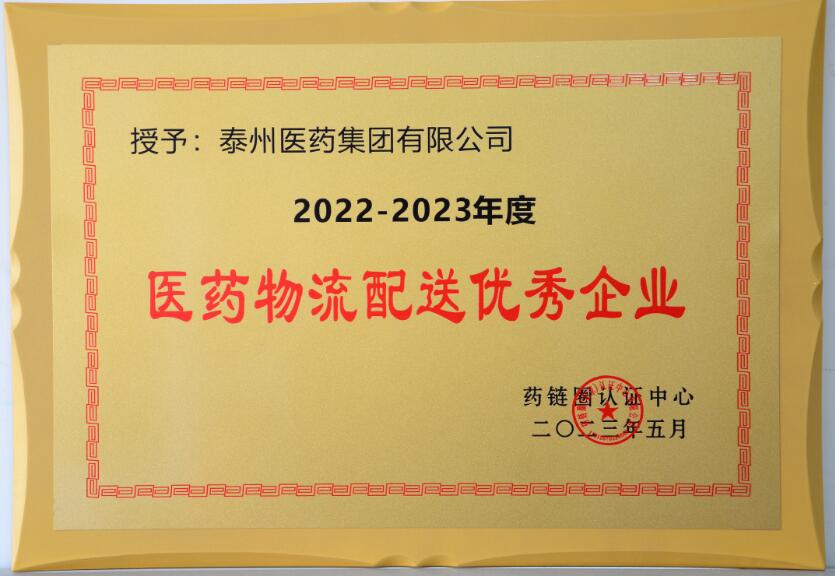 2022-2023年度醫藥物流配送優(yōu)秀企業(yè)