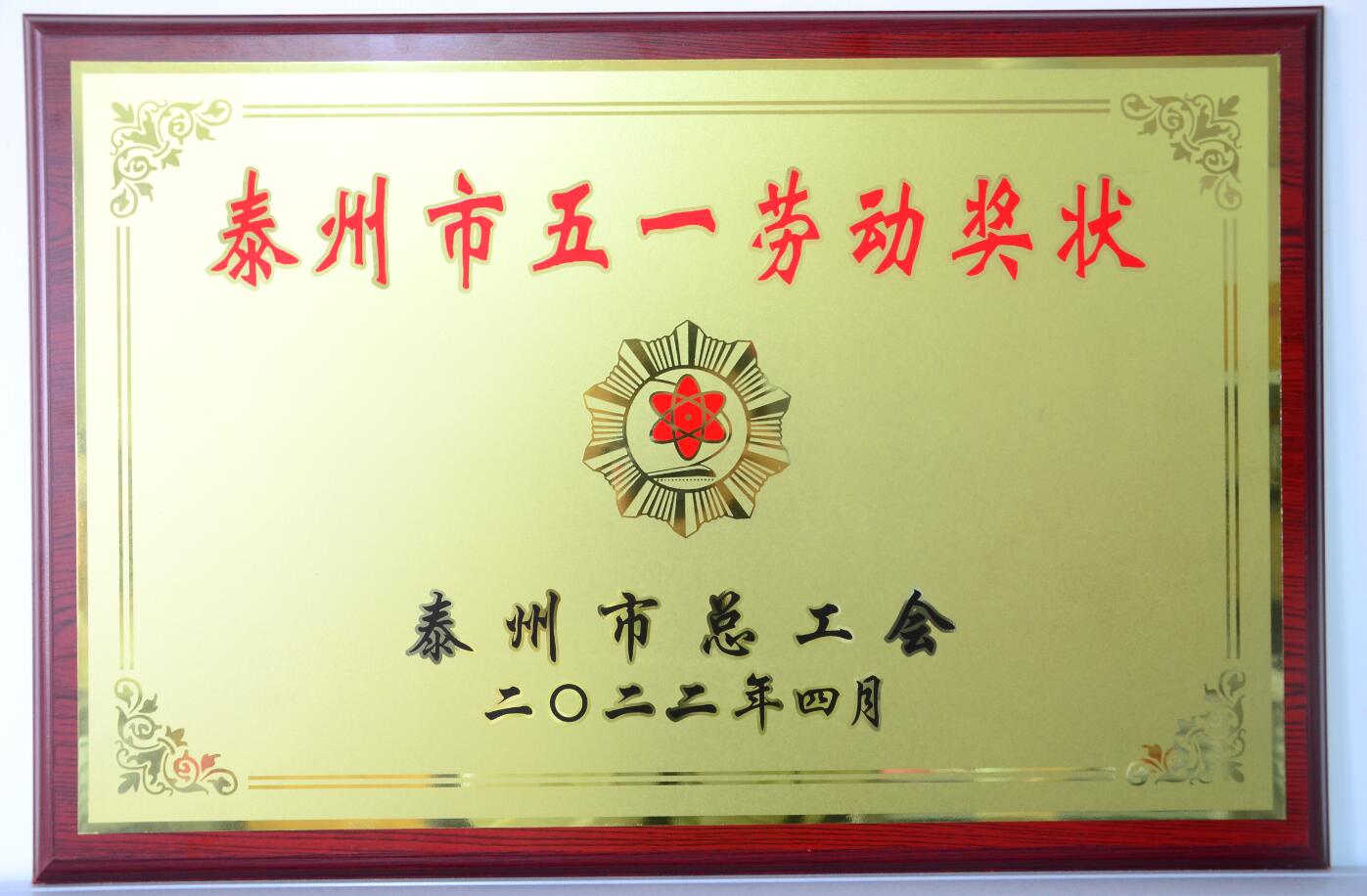 泰州市五一勞動(dòng)獎狀