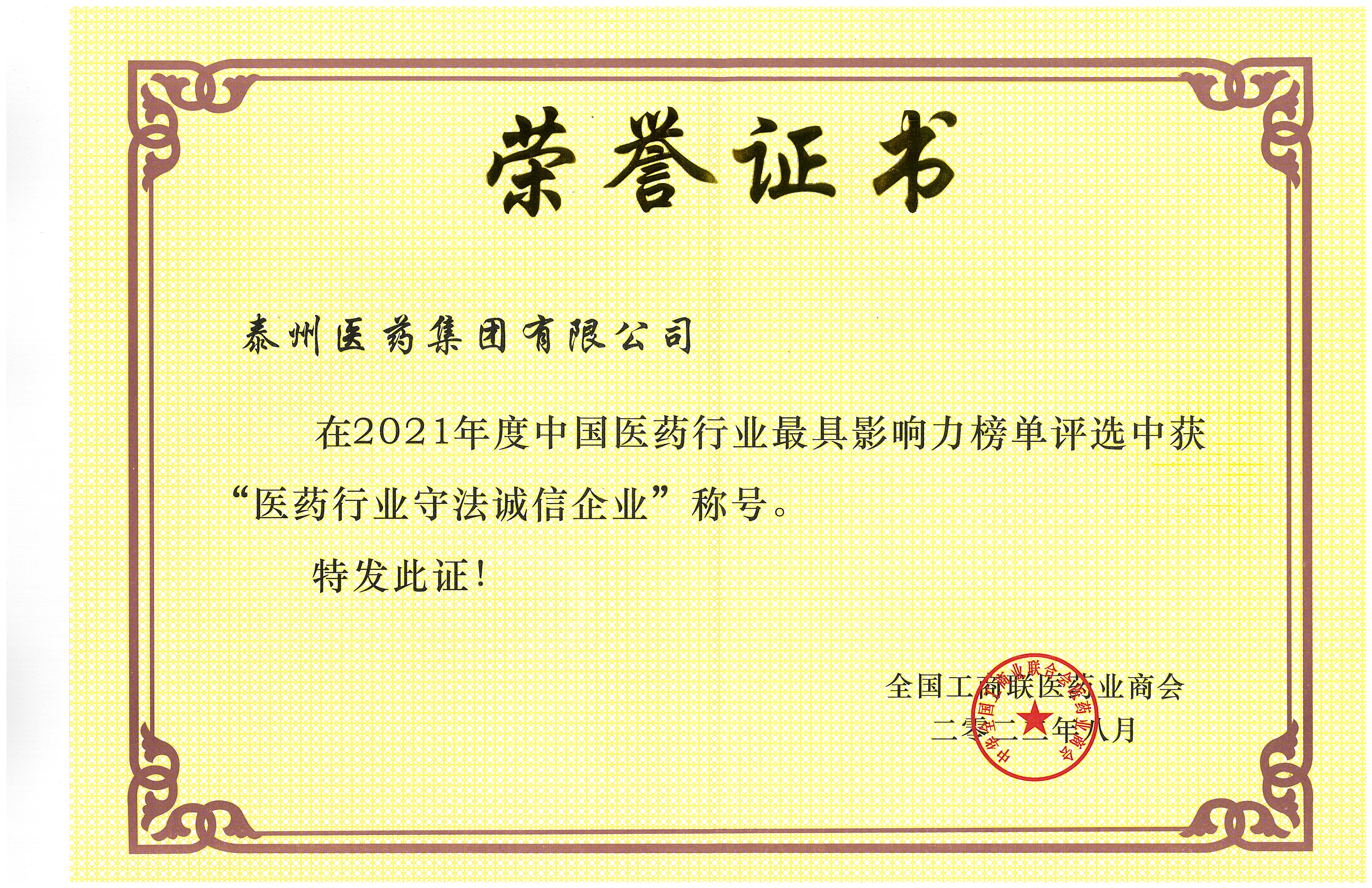 醫藥行業(yè)守法誠信企業(yè)